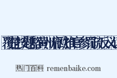 覆楚按题豁黄州府欧推官参罚疏反义词是什么意思的图片